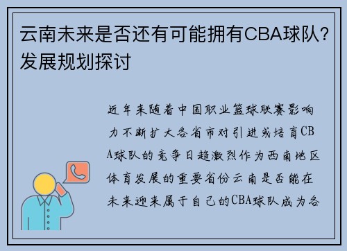 云南未来是否还有可能拥有CBA球队？发展规划探讨