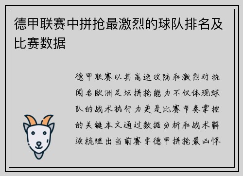 德甲联赛中拼抢最激烈的球队排名及比赛数据