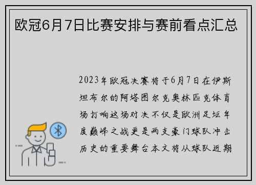 欧冠6月7日比赛安排与赛前看点汇总