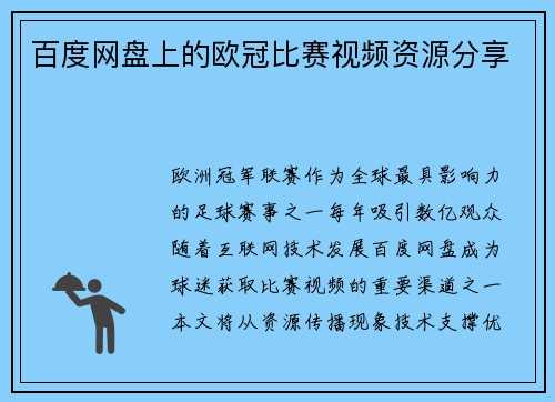 百度网盘上的欧冠比赛视频资源分享