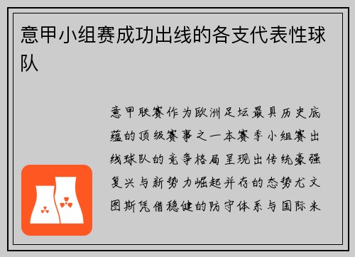 意甲小组赛成功出线的各支代表性球队