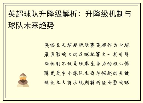 英超球队升降级解析：升降级机制与球队未来趋势