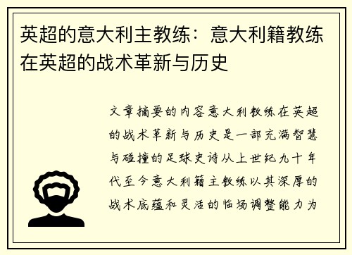英超的意大利主教练：意大利籍教练在英超的战术革新与历史