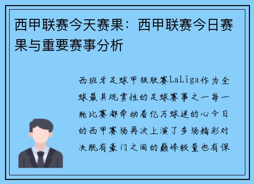 西甲联赛今天赛果：西甲联赛今日赛果与重要赛事分析