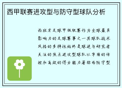 西甲联赛进攻型与防守型球队分析