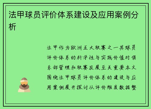 法甲球员评价体系建设及应用案例分析