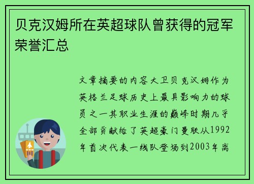贝克汉姆所在英超球队曾获得的冠军荣誉汇总