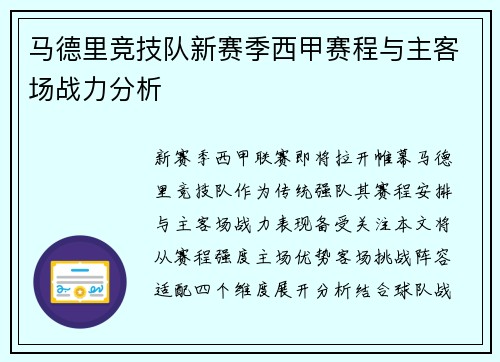 马德里竞技队新赛季西甲赛程与主客场战力分析