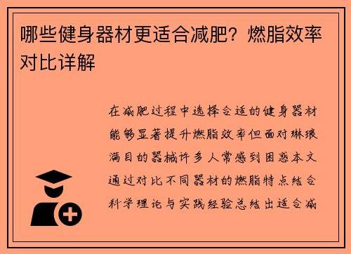 哪些健身器材更适合减肥？燃脂效率对比详解
