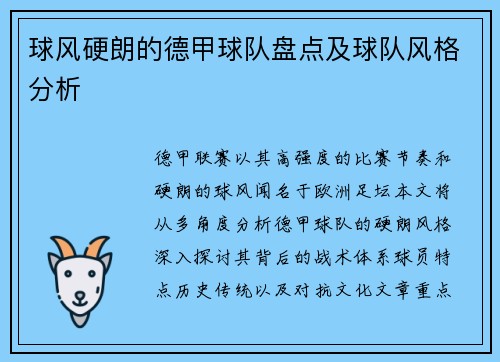 球风硬朗的德甲球队盘点及球队风格分析