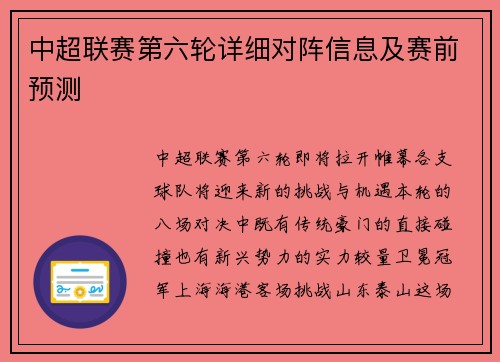 中超联赛第六轮详细对阵信息及赛前预测
