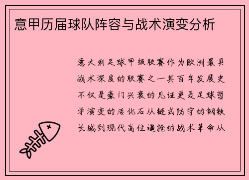 意甲历届球队阵容与战术演变分析