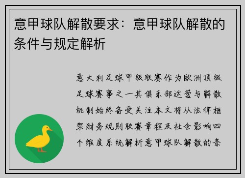 意甲球队解散要求：意甲球队解散的条件与规定解析