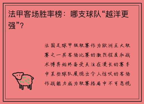 法甲客场胜率榜：哪支球队“越洋更强”？