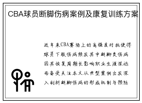 CBA球员断脚伤病案例及康复训练方案