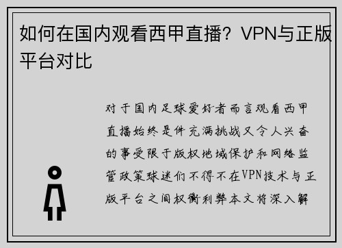 如何在国内观看西甲直播？VPN与正版平台对比