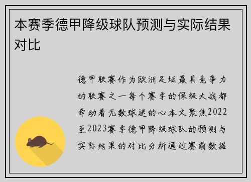 本赛季德甲降级球队预测与实际结果对比