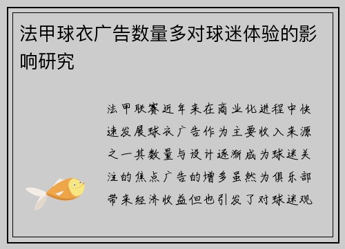 法甲球衣广告数量多对球迷体验的影响研究