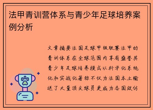 法甲青训营体系与青少年足球培养案例分析