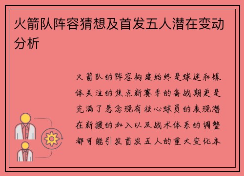 火箭队阵容猜想及首发五人潜在变动分析