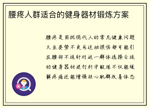 腰疼人群适合的健身器材锻炼方案