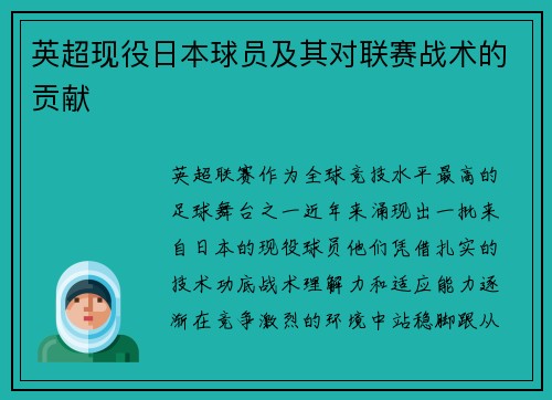 英超现役日本球员及其对联赛战术的贡献