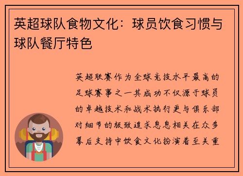 英超球队食物文化：球员饮食习惯与球队餐厅特色