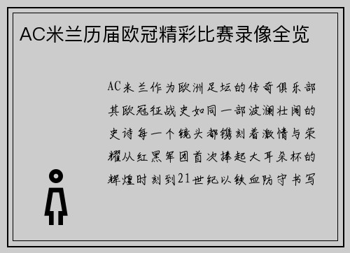 AC米兰历届欧冠精彩比赛录像全览