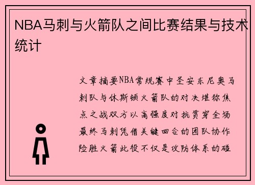 NBA马刺与火箭队之间比赛结果与技术统计