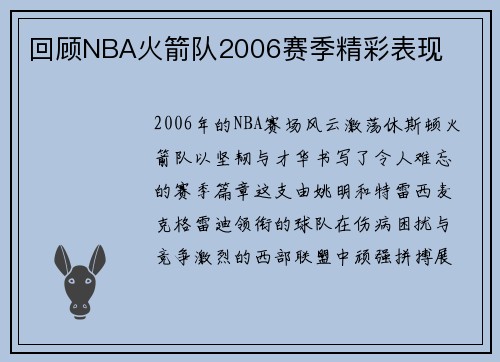 回顾NBA火箭队2006赛季精彩表现