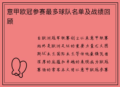 意甲欧冠参赛最多球队名单及战绩回顾