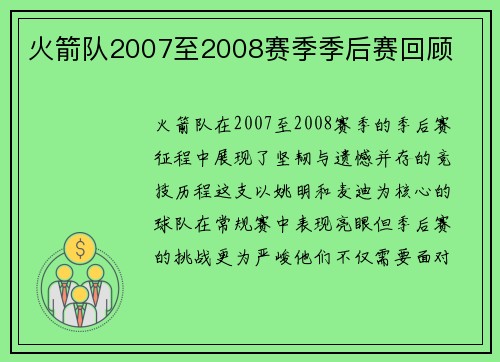 火箭队2007至2008赛季季后赛回顾