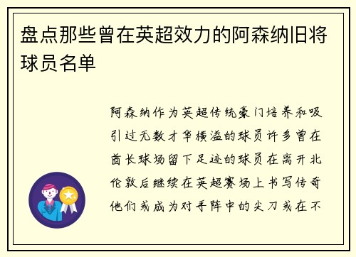 盘点那些曾在英超效力的阿森纳旧将球员名单