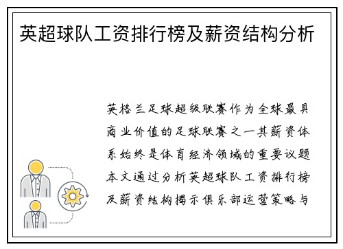 英超球队工资排行榜及薪资结构分析