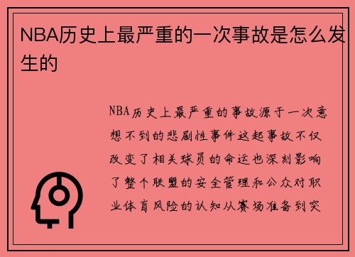 NBA历史上最严重的一次事故是怎么发生的