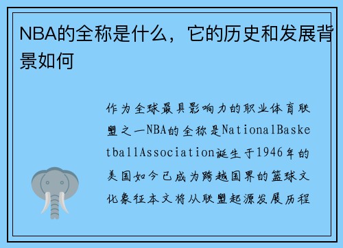NBA的全称是什么，它的历史和发展背景如何