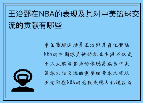 王治郅在NBA的表现及其对中美篮球交流的贡献有哪些