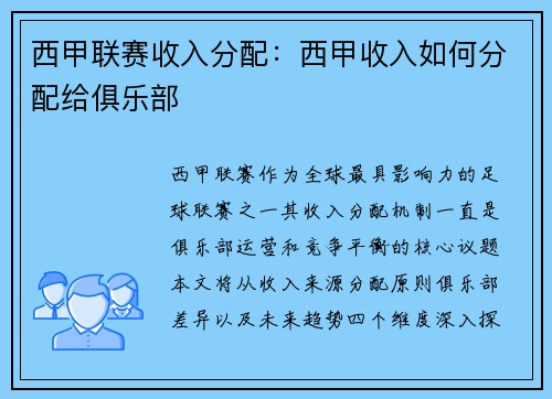 西甲联赛收入分配：西甲收入如何分配给俱乐部