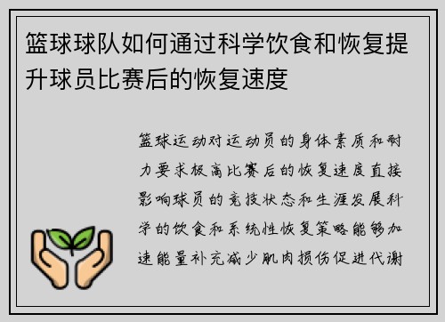 篮球球队如何通过科学饮食和恢复提升球员比赛后的恢复速度