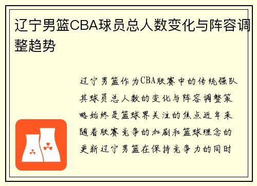 辽宁男篮CBA球员总人数变化与阵容调整趋势