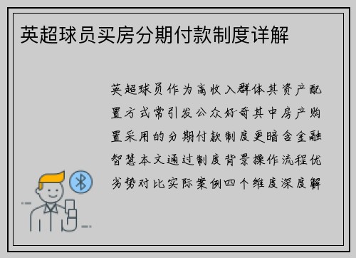 英超球员买房分期付款制度详解