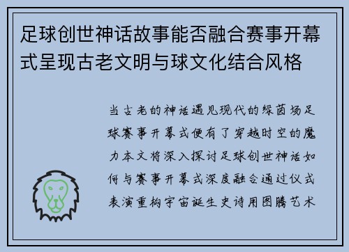 足球创世神话故事能否融合赛事开幕式呈现古老文明与球文化结合风格