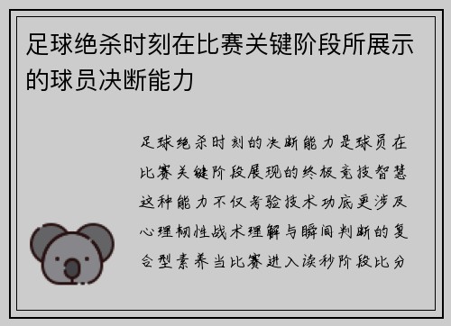 足球绝杀时刻在比赛关键阶段所展示的球员决断能力