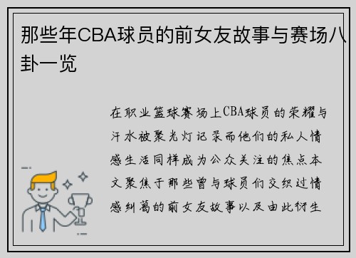 那些年CBA球员的前女友故事与赛场八卦一览