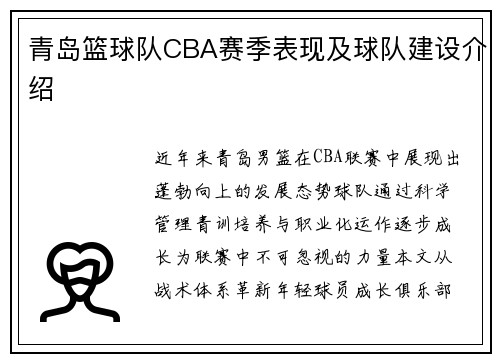 青岛篮球队CBA赛季表现及球队建设介绍