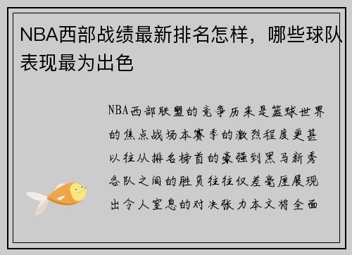 NBA西部战绩最新排名怎样，哪些球队表现最为出色