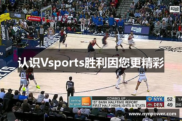 认识Vsports胜利因您更精彩