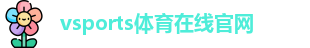 Vsports胜利因您更精彩